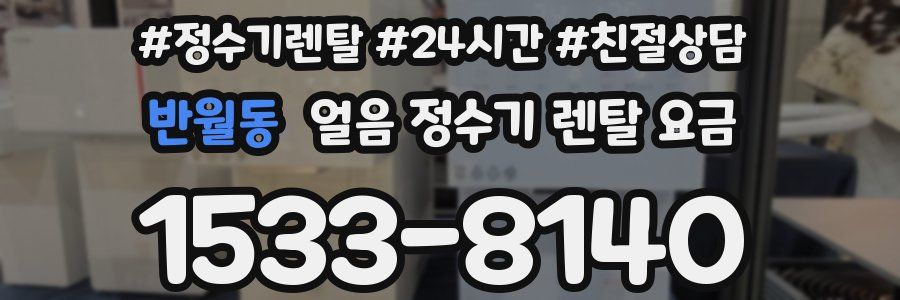 반월동 얼음 정수기 렌탈 요금