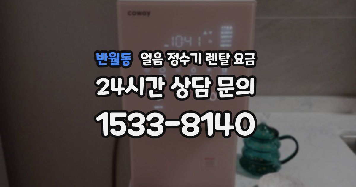 반월동 얼음 정수기 렌탈 요금