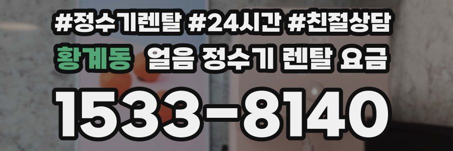 황계동 얼음 정수기 렌탈 요금