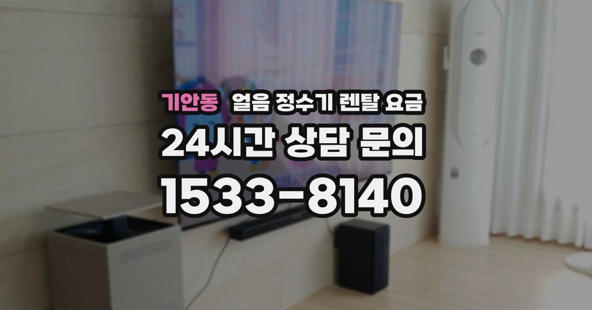 기안동 얼음 정수기 렌탈 요금