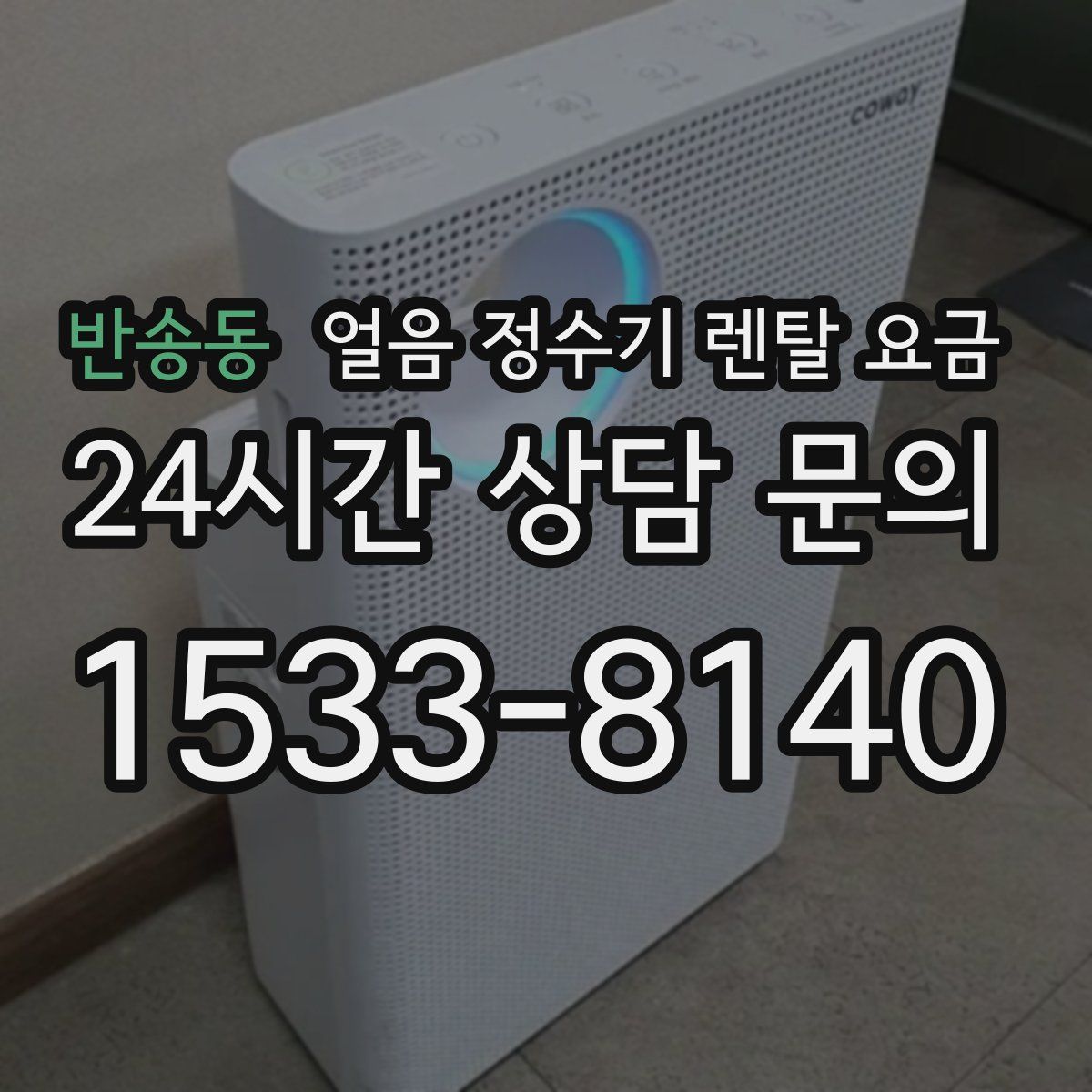 반송동 얼음 정수기 렌탈 요금