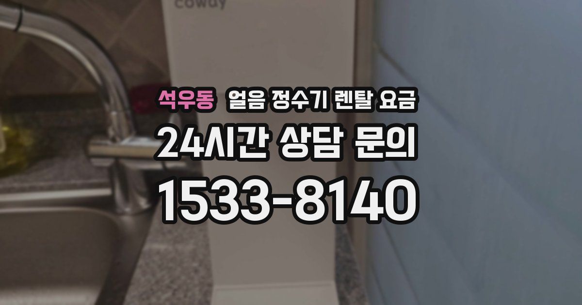 석우동 얼음 정수기 렌탈 요금