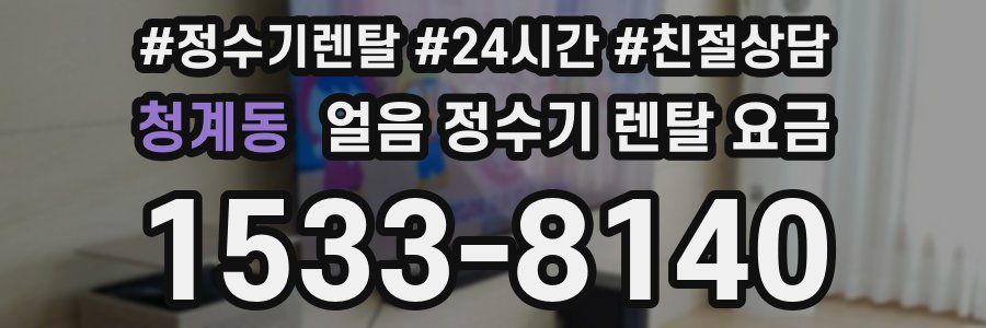 청계동 얼음 정수기 렌탈 요금