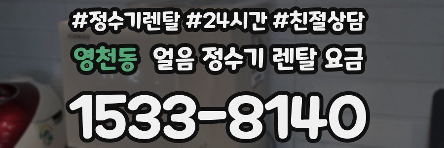 영천동 얼음 정수기 렌탈 요금