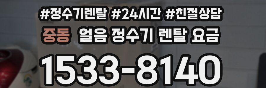 중동 얼음 정수기 렌탈 요금