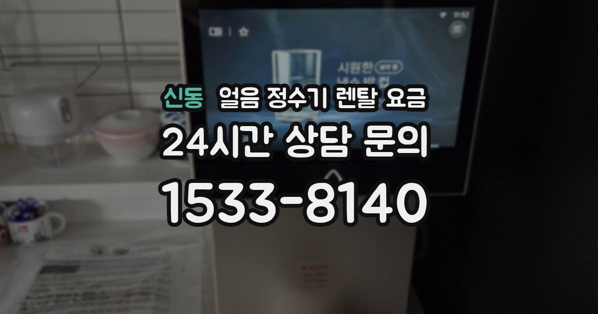 신동 얼음 정수기 렌탈 요금