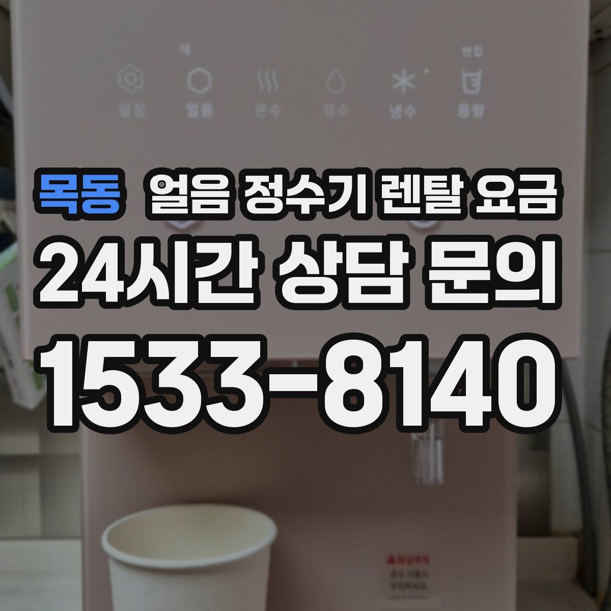 목동 얼음 정수기 렌탈 요금