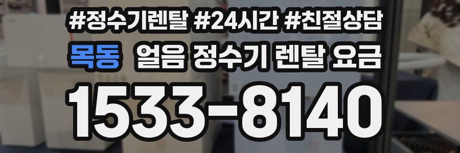 목동 얼음 정수기 렌탈 요금