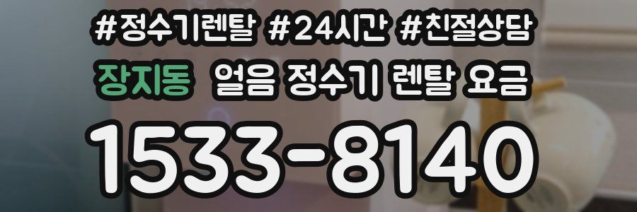 장지동 얼음 정수기 렌탈 요금
