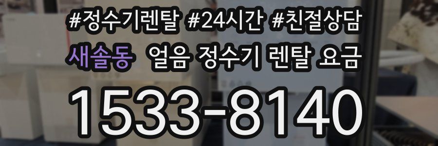 새솔동 얼음 정수기 렌탈 요금