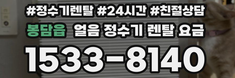 봉담읍 얼음 정수기 렌탈 요금