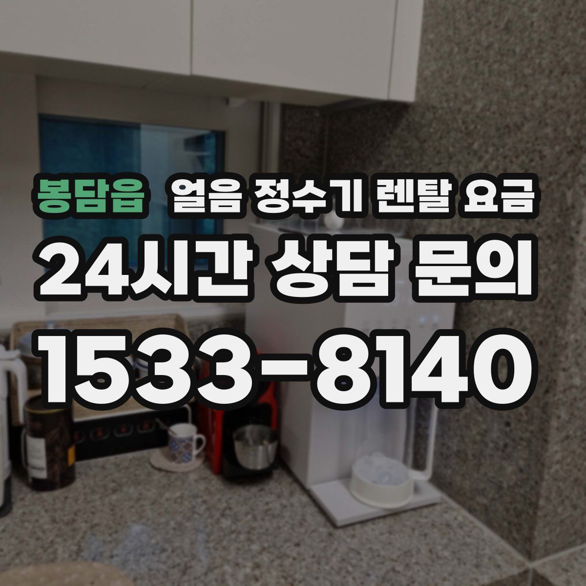 봉담읍 얼음 정수기 렌탈 요금