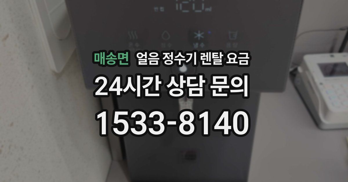 매송면 얼음 정수기 렌탈 요금