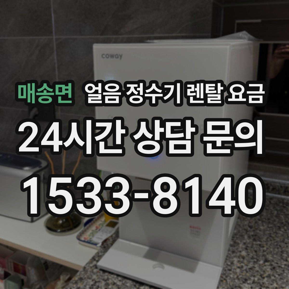 매송면 얼음 정수기 렌탈 요금