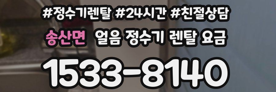 송산면 얼음 정수기 렌탈 요금