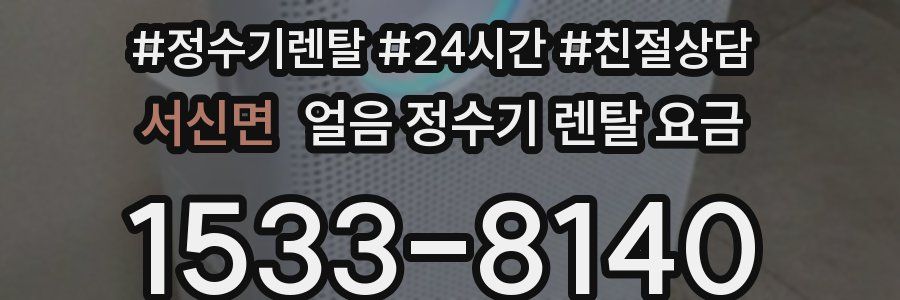 서신면 얼음 정수기 렌탈 요금