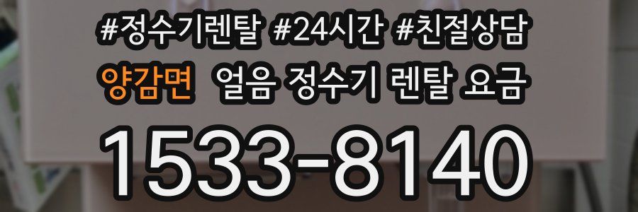 양감면 얼음 정수기 렌탈 요금