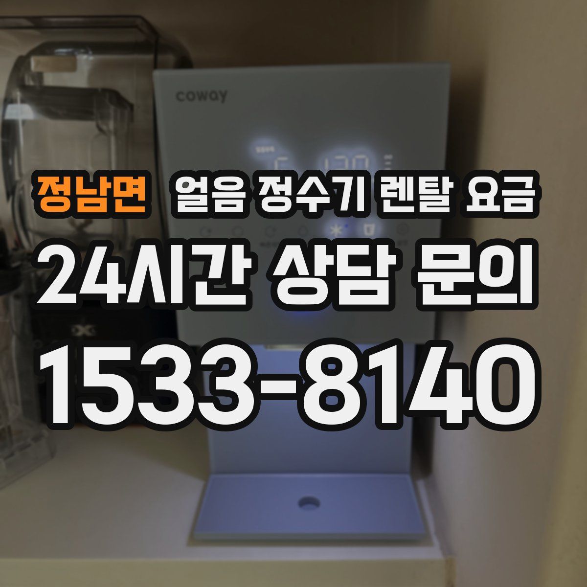 정남면 얼음 정수기 렌탈 요금