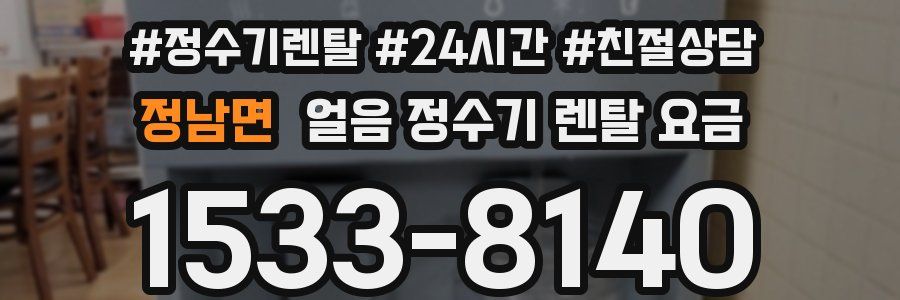 정남면 얼음 정수기 렌탈 요금