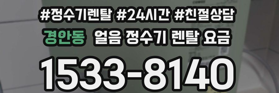 경안동 얼음 정수기 렌탈 요금