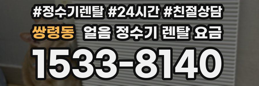 쌍령동 얼음 정수기 렌탈 요금