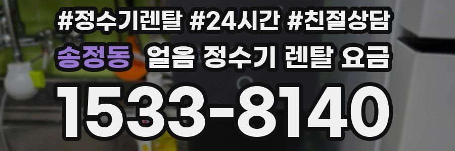 송정동 얼음 정수기 렌탈 요금