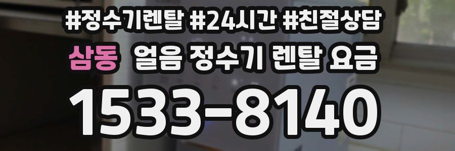 삼동 얼음 정수기 렌탈 요금