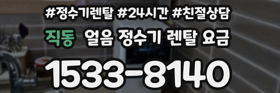 직동 얼음 정수기 렌탈 요금