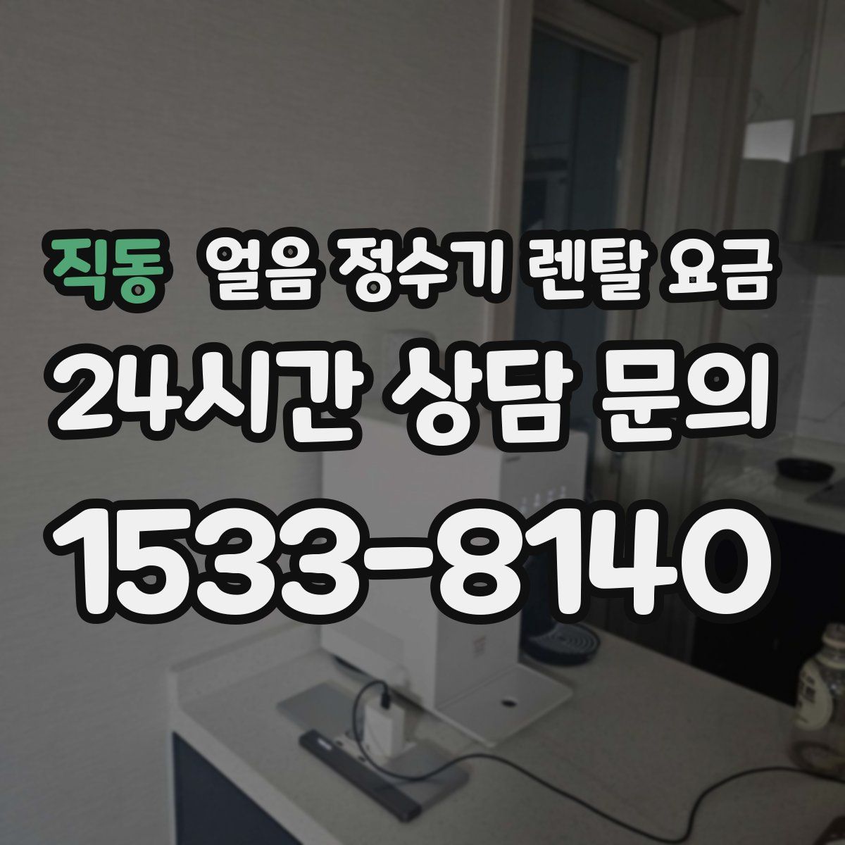 직동 얼음 정수기 렌탈 요금