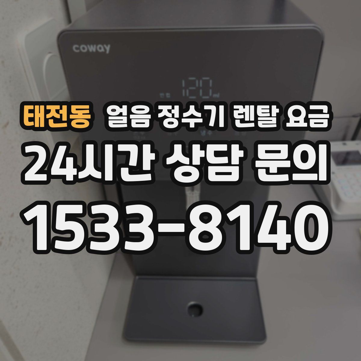 태전동 얼음 정수기 렌탈 요금