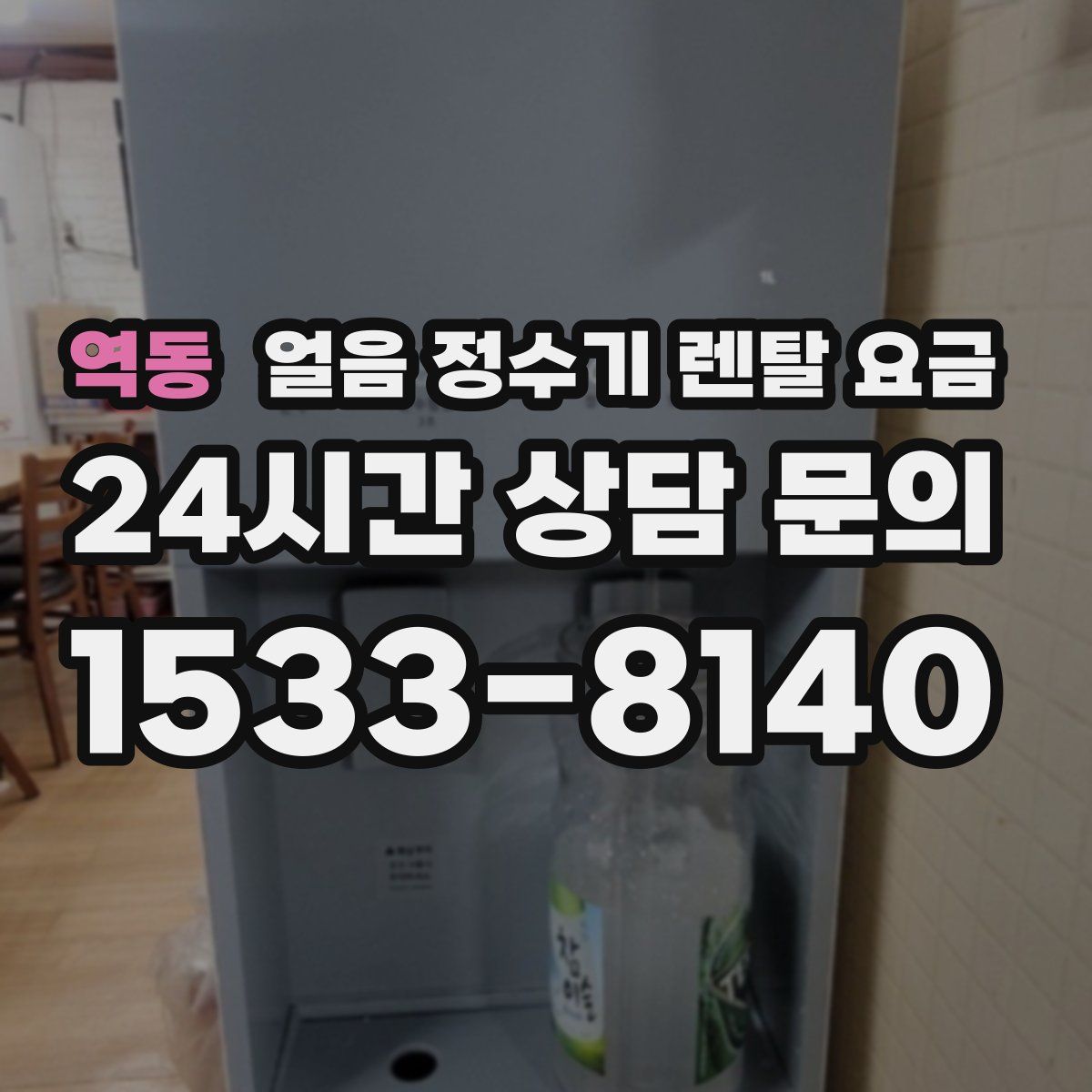 역동 얼음 정수기 렌탈 요금