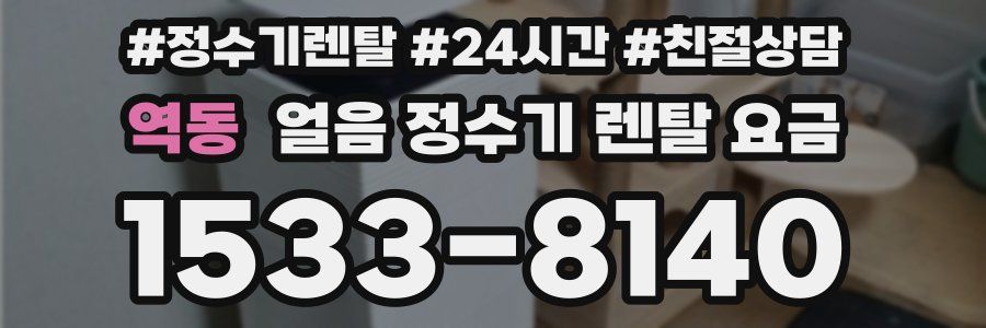 역동 얼음 정수기 렌탈 요금