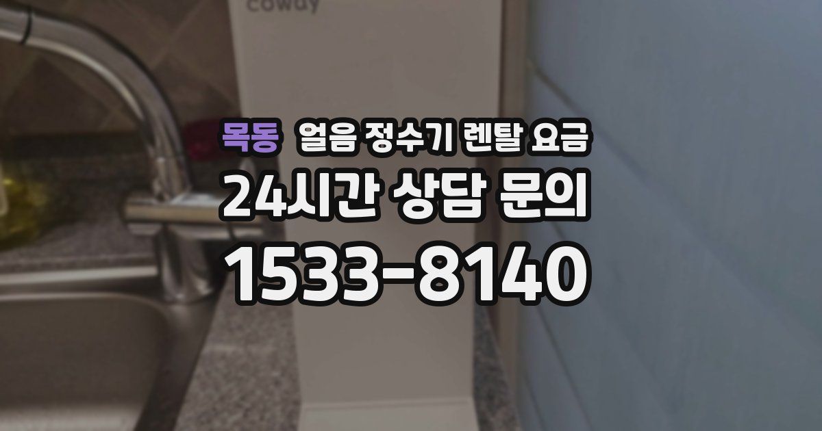 목동 얼음 정수기 렌탈 요금