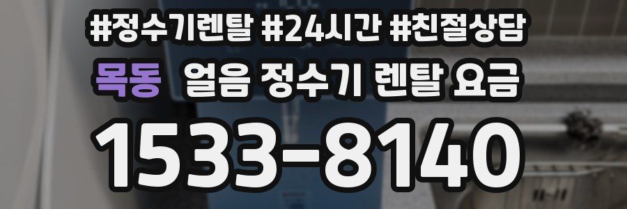 목동 얼음 정수기 렌탈 요금