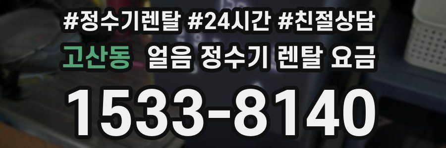 고산동 얼음 정수기 렌탈 요금