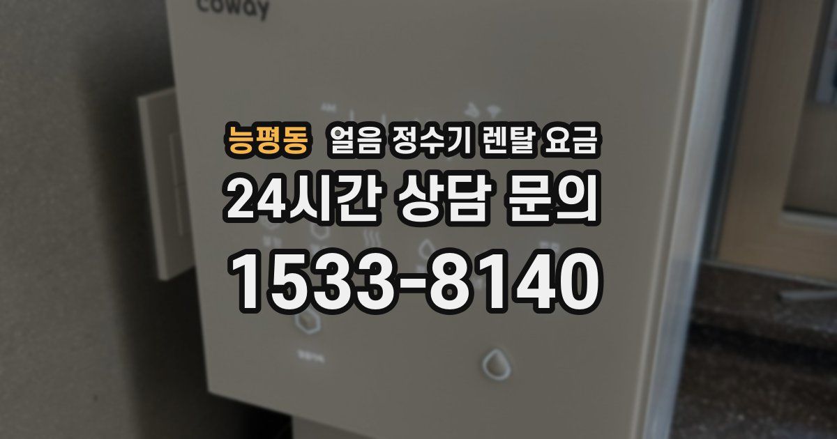 능평동 얼음 정수기 렌탈 요금