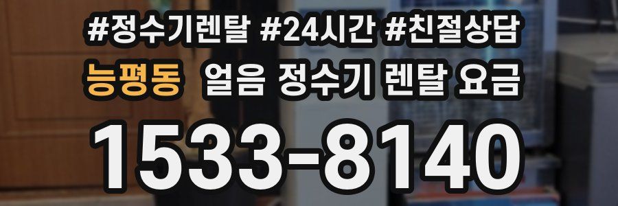 능평동 얼음 정수기 렌탈 요금
