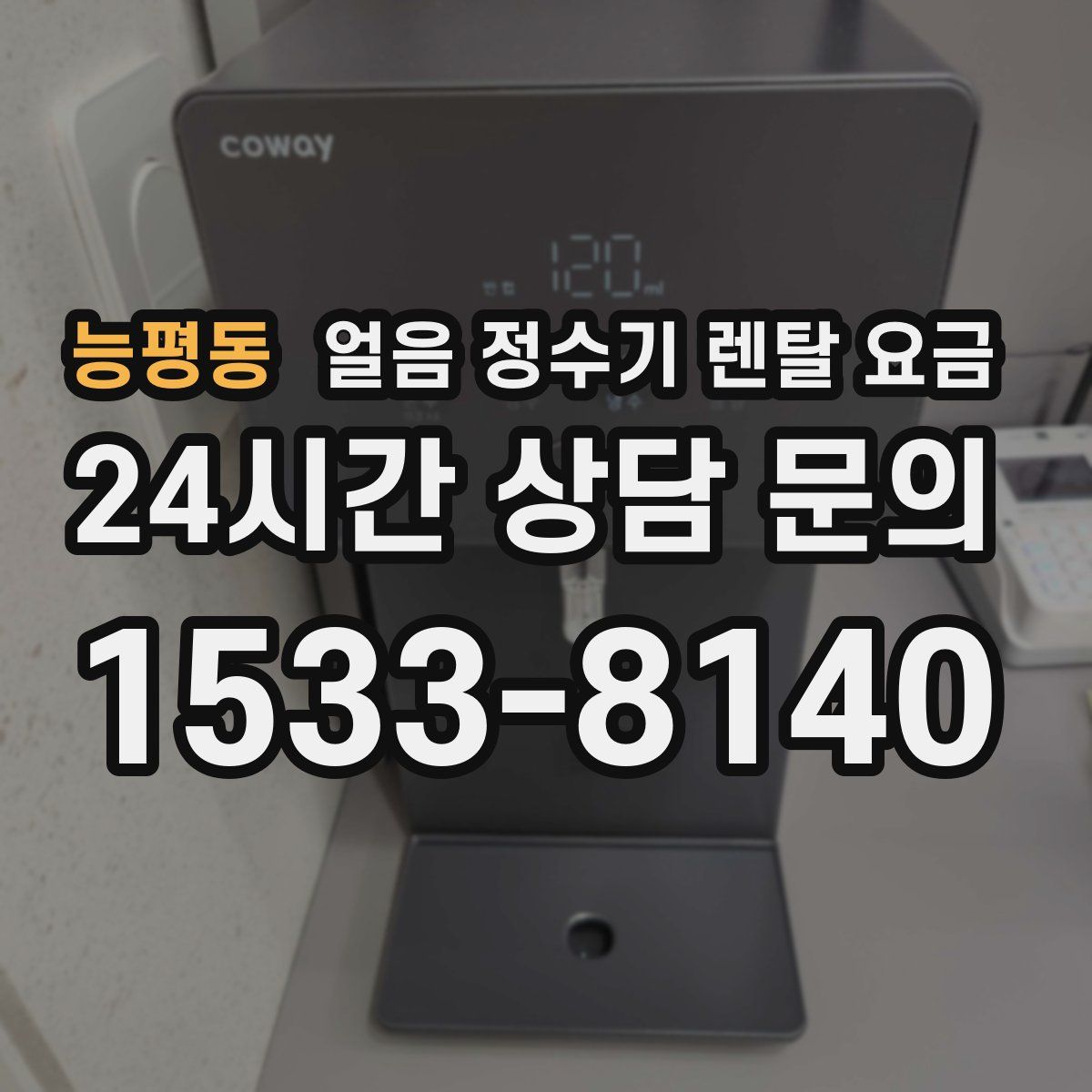 능평동 얼음 정수기 렌탈 요금