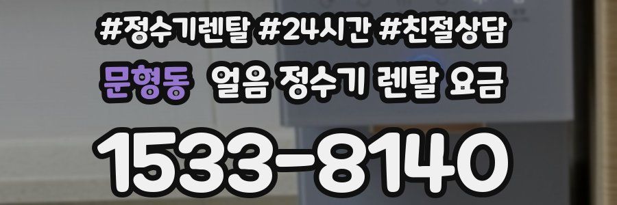 문형동 얼음 정수기 렌탈 요금