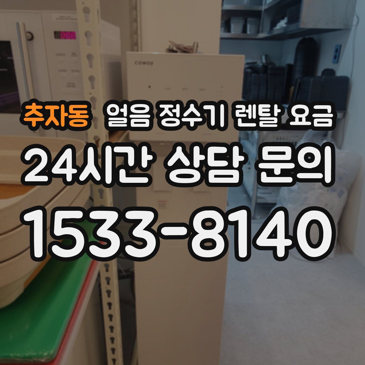 추자동 얼음 정수기 렌탈 요금