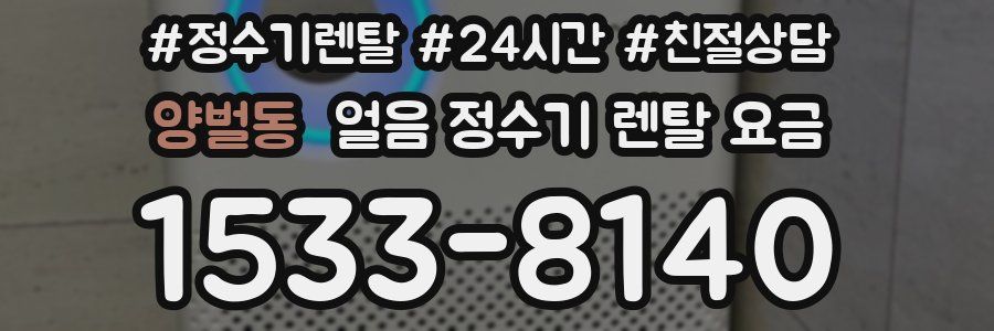 양벌동 얼음 정수기 렌탈 요금