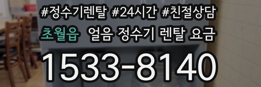 초월읍 얼음 정수기 렌탈 요금