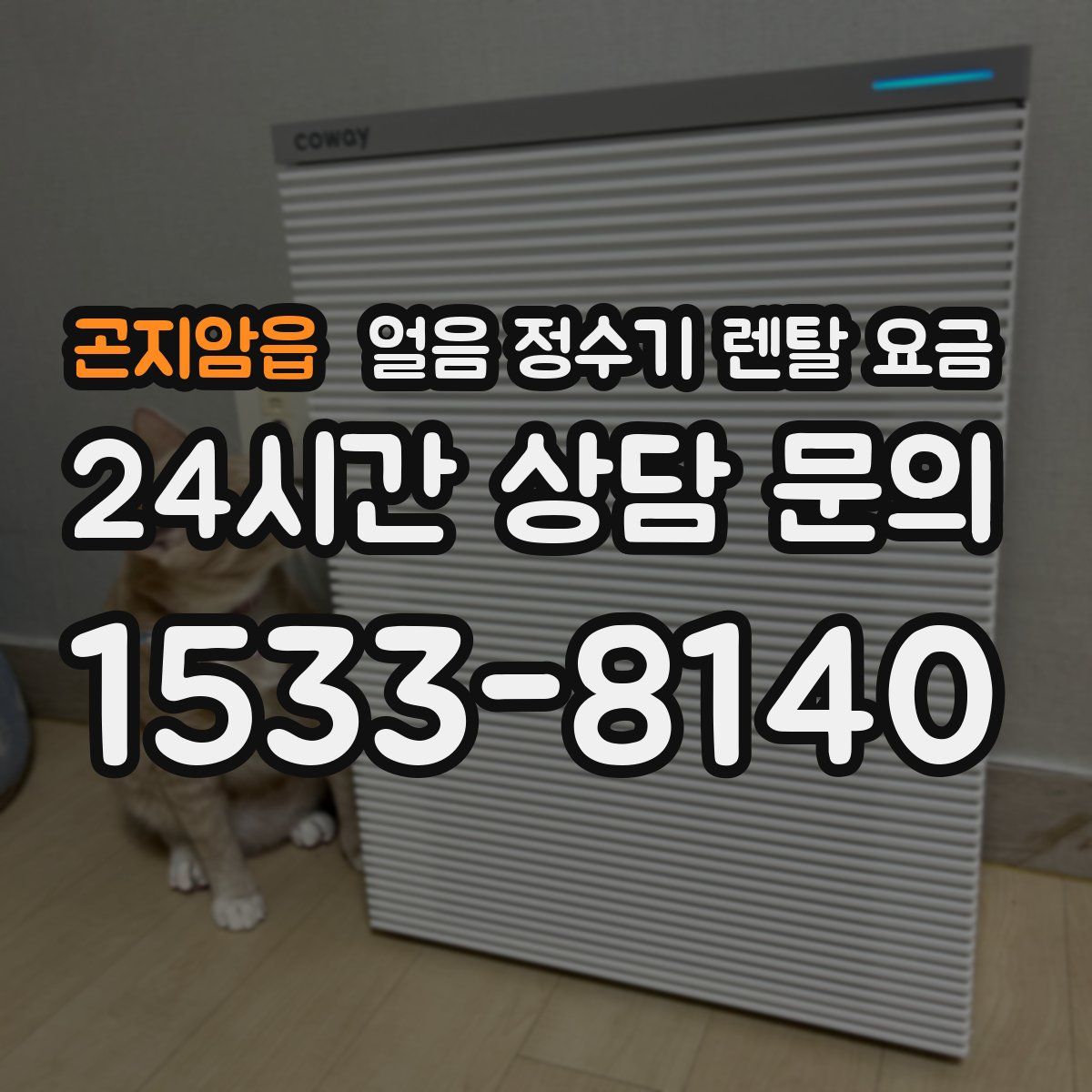 곤지암읍 얼음 정수기 렌탈 요금