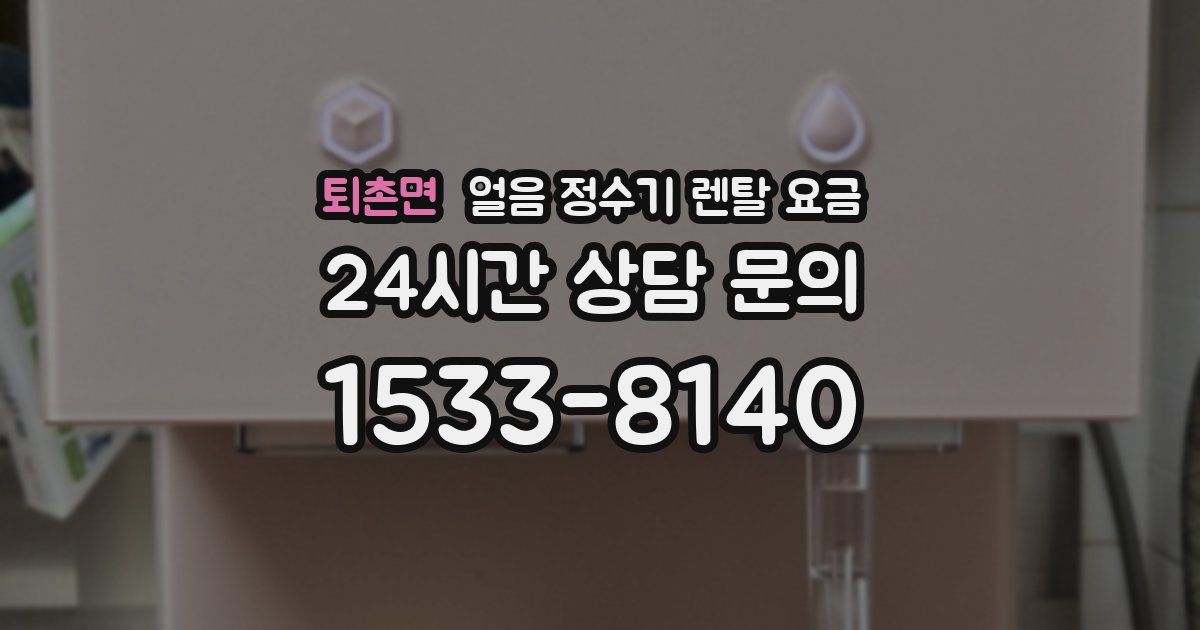 퇴촌면 얼음 정수기 렌탈 요금