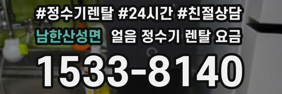 남한산성면 얼음 정수기 렌탈 요금