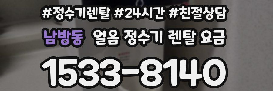 남방동 얼음 정수기 렌탈 요금