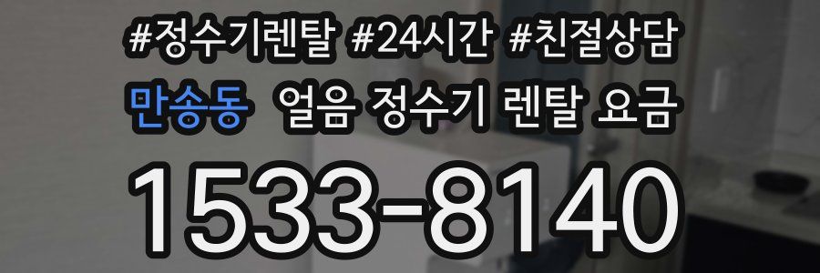 만송동 얼음 정수기 렌탈 요금