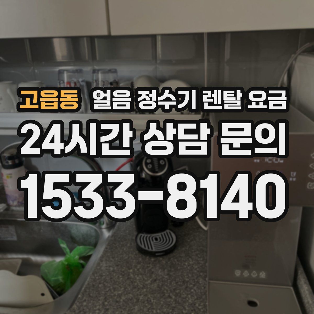 고읍동 얼음 정수기 렌탈 요금