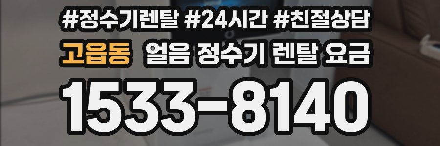 고읍동 얼음 정수기 렌탈 요금