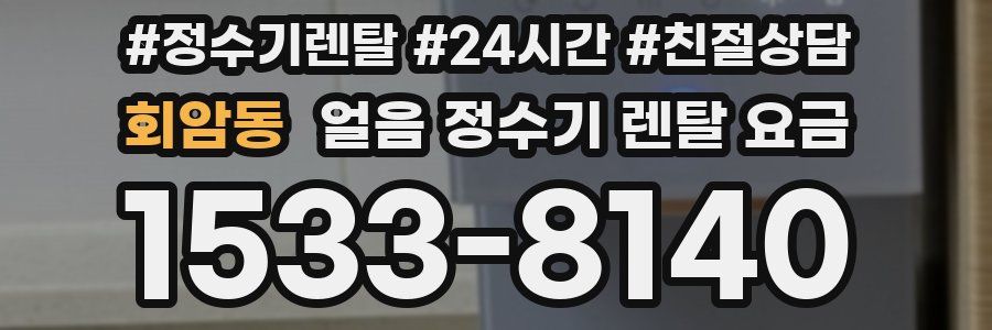 회암동 얼음 정수기 렌탈 요금